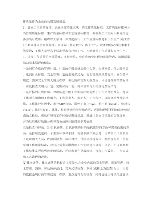 【精编】《安全管理论文》之试论电力企业的安全生产与工作质量的关系.docx