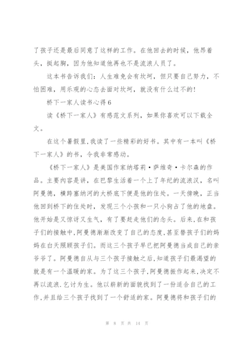 桥下一家人读书心得10篇.docx