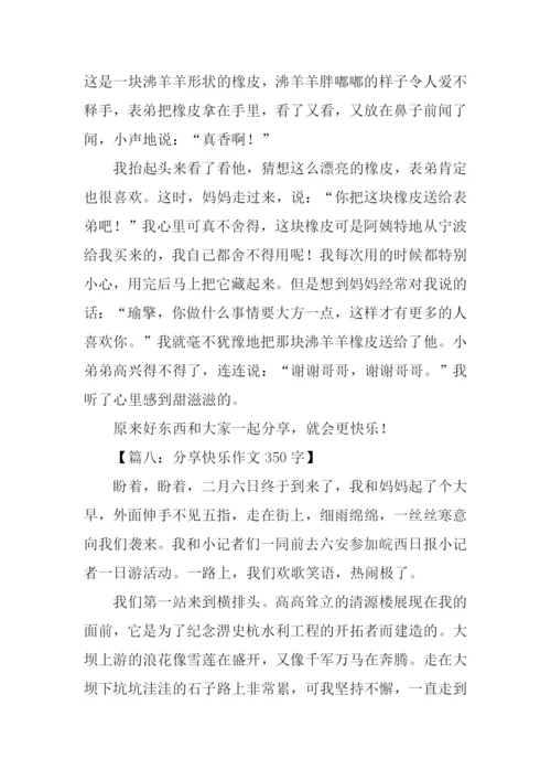 分享快乐作文350字.docx