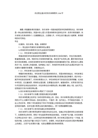 浅谈职业高中的快乐体育教学2700字