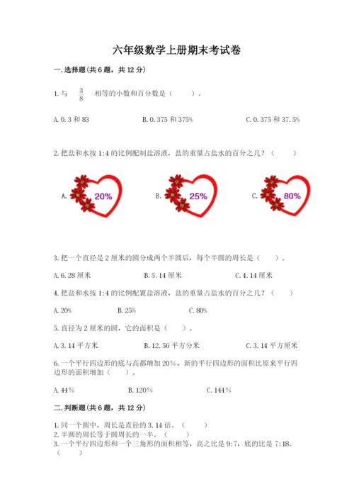 六年级数学上册期末考试卷精品【名师系列】.docx