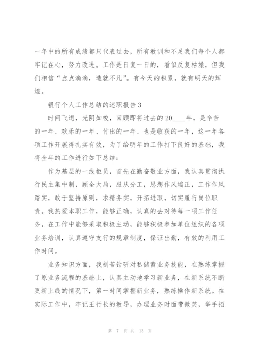 银行个人工作总结的述职报告.docx