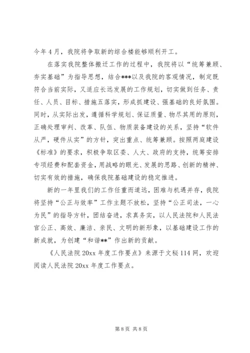 人民法院年度工作要点.docx