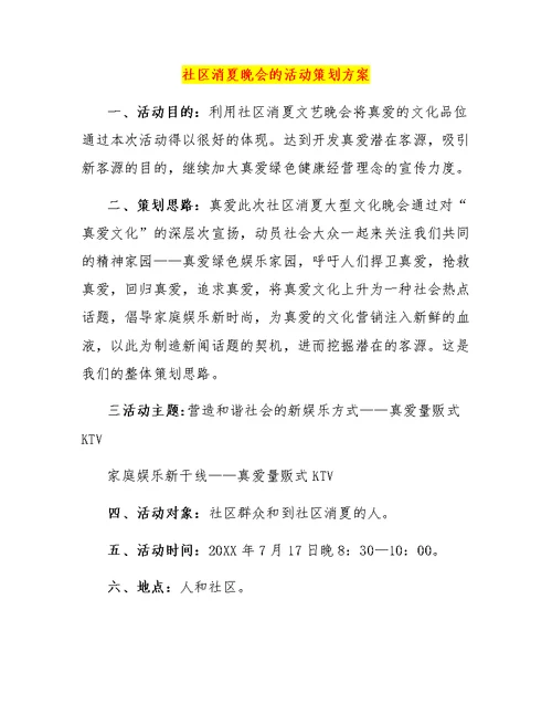 社区消夏晚会的活动策划方案