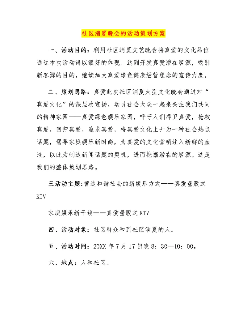 社区消夏晚会的活动策划方案