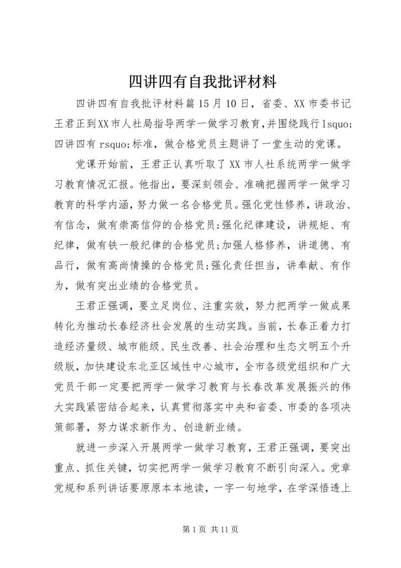 四讲四有自我批评材料.docx