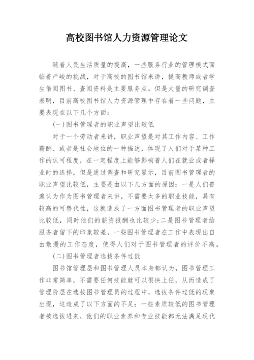 高校图书馆人力资源管理论文.docx