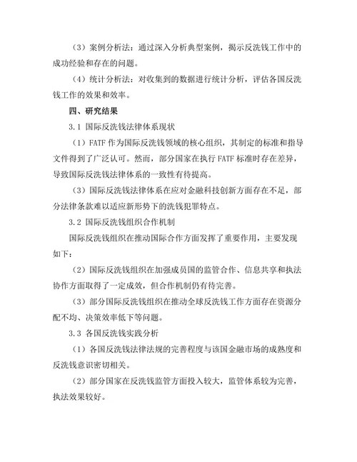 反洗钱法的国际合作机制研究