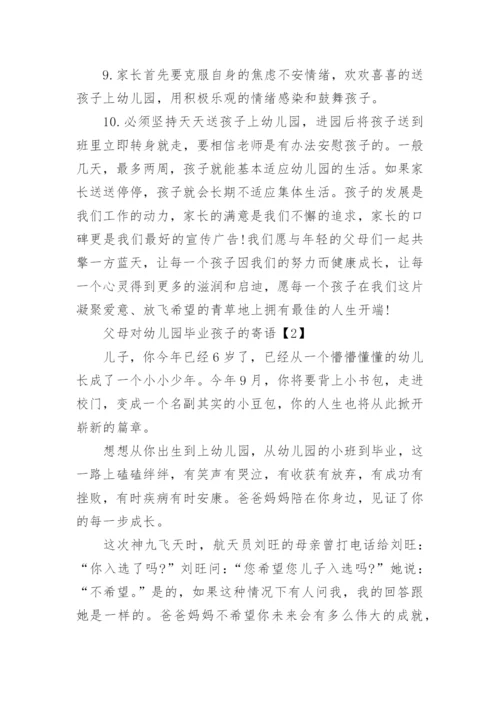 父母对幼儿园孩子的寄语.docx