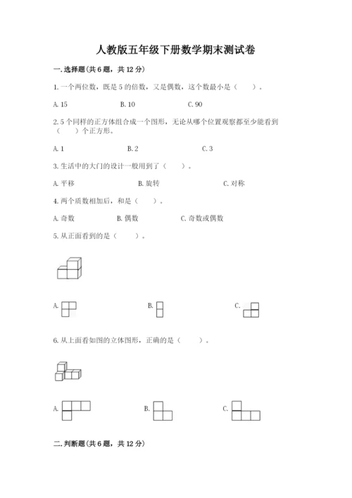 人教版五年级下册数学期末测试卷加解析答案.docx