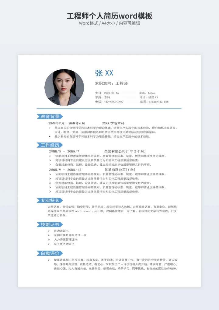 工程师个人简历