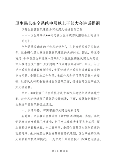 卫生局长在全系统中层以上干部大会讲话提纲 (3).docx