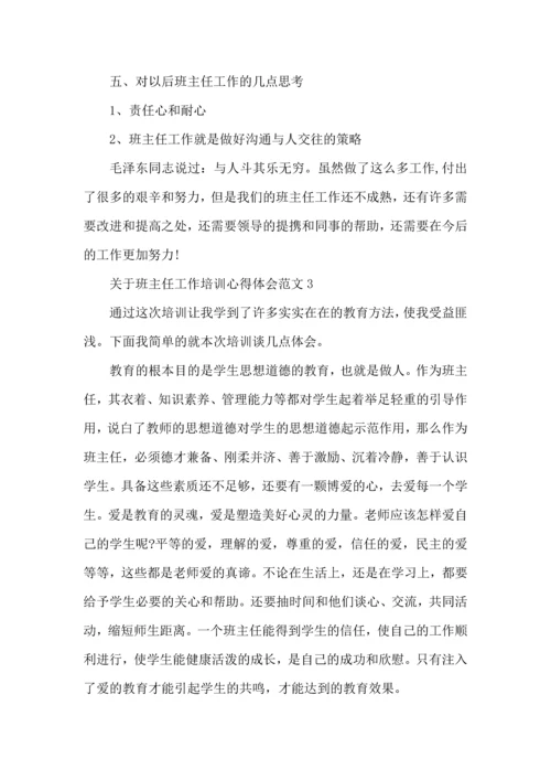 关于班主任工作培训心得体会范文五篇.docx