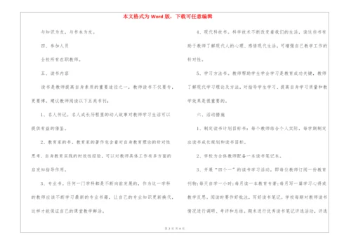 教师读书交流会活动方案.docx