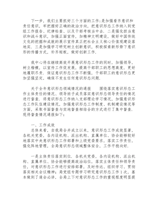 关于全年意识形态领域情况的通报.docx