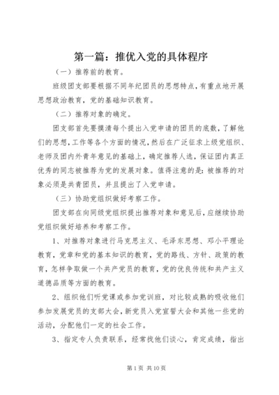 第一篇：推优入党的具体程序.docx