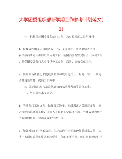 精编大学团委组织部新学期工作参考计划范文1).docx