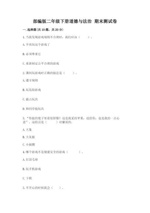 部编版二年级下册道德与法治 期末测试卷及参考答案（黄金题型）.docx