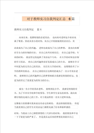 关于教师实习自我鉴定汇总6篇