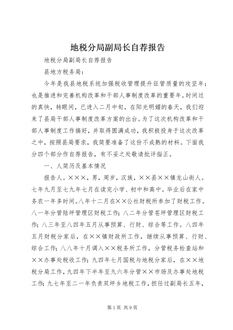 地税分局副局长自荐报告 (2).docx