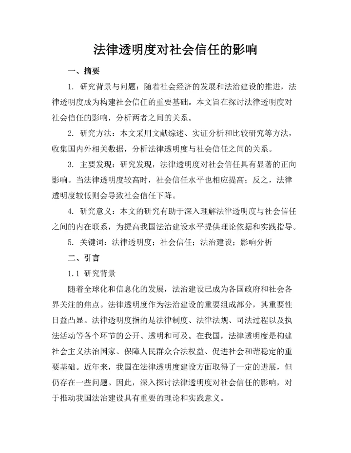 法律透明度对社会信任的影响