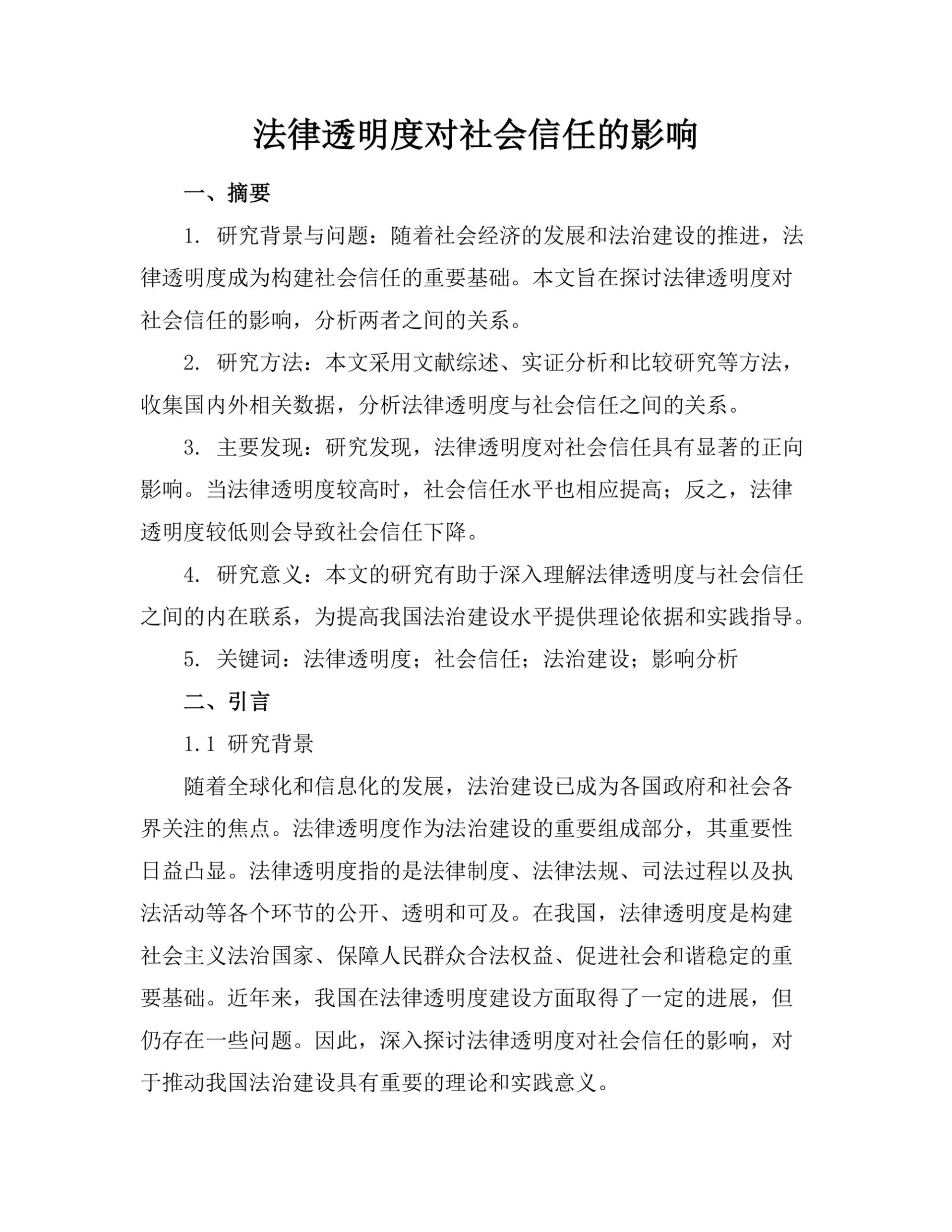 法律透明度对社会信任的影响