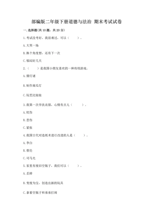 部编版二年级下册道德与法治 期末考试试卷及完整答案（有一套）.docx