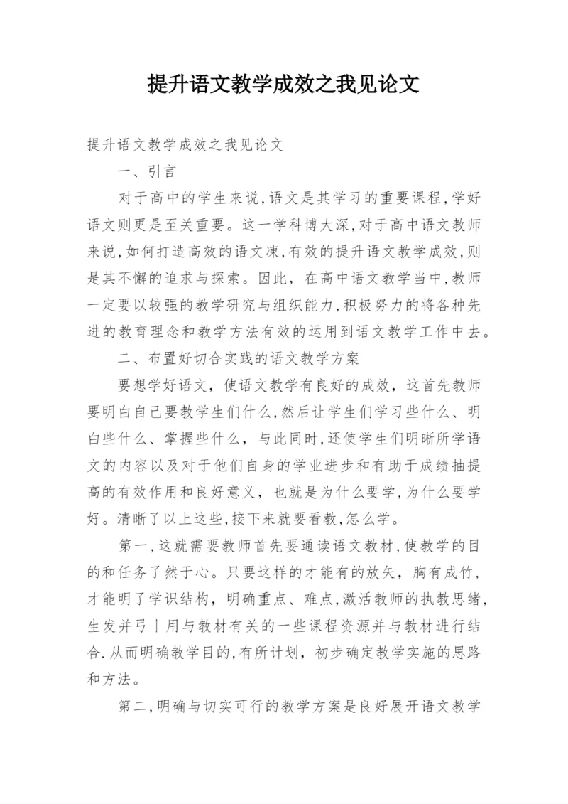 提升语文教学成效之我见论文.docx