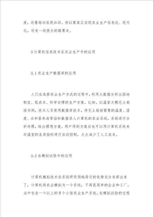 现代农业发展中计算机信息技术的应用