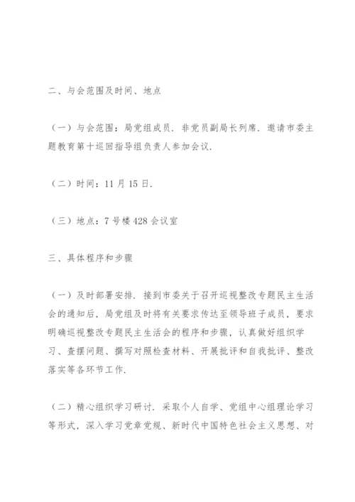 巡视整改专题民主生活会实施方案3篇.docx