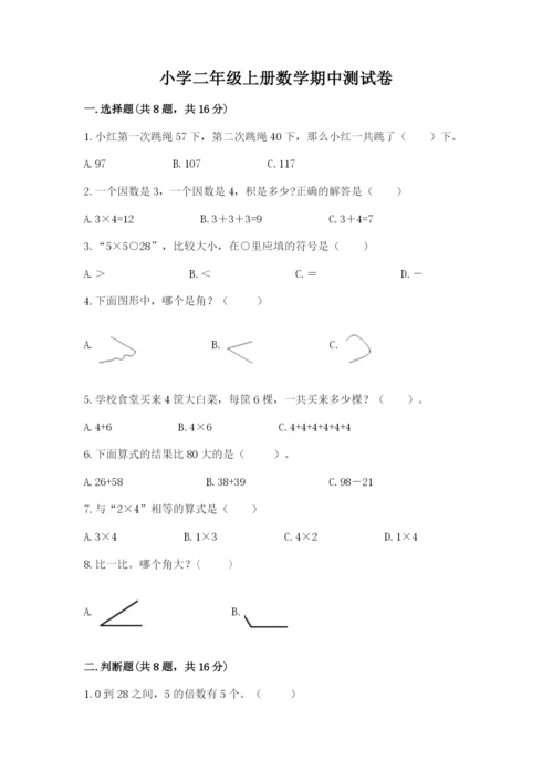 小学二年级上册数学期中测试卷精品【黄金题型】.docx