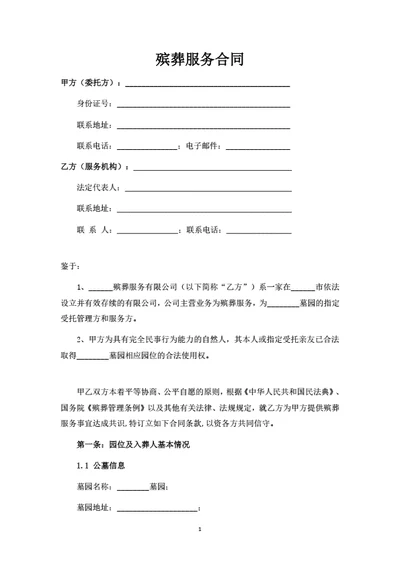 殡葬服务合同（律师拟定详细版）