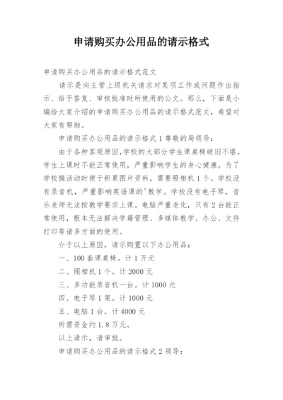 申请购买办公用品的请示格式.docx