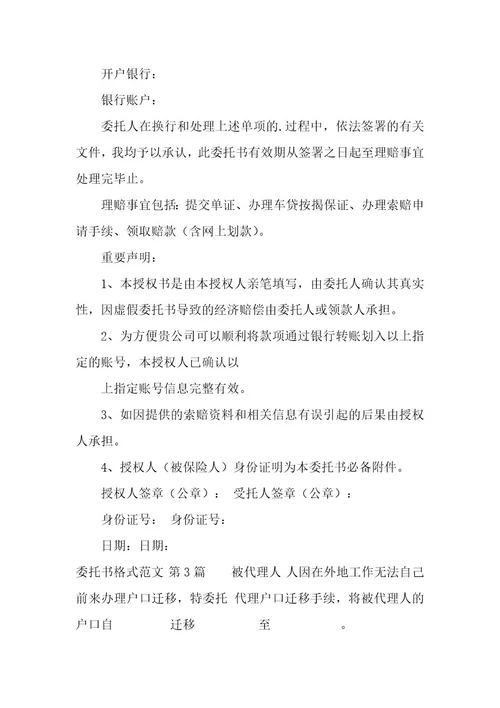 委托书格式（6篇）
