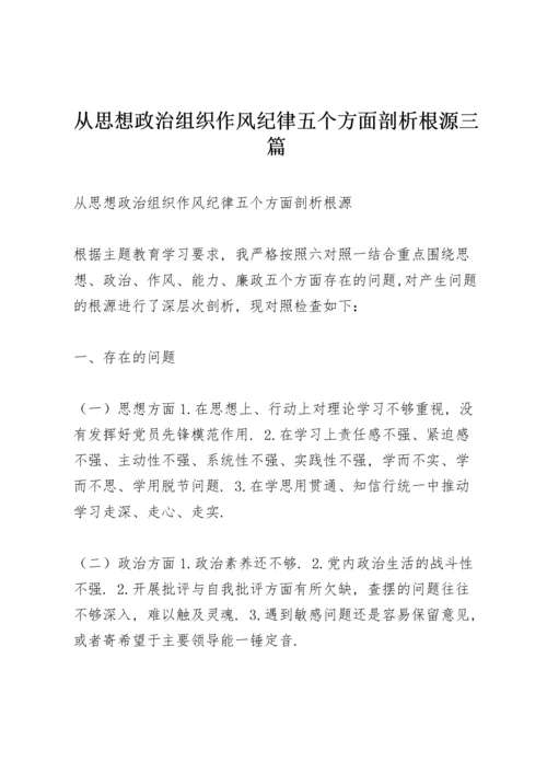 从思想政治组织作风纪律五个方面剖析根源三篇.docx