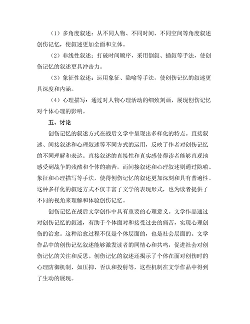 战后文学中的创伤记忆与叙述