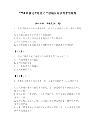 2024年咨询工程师之工程项目组织与管理题库精品【精选题】.docx