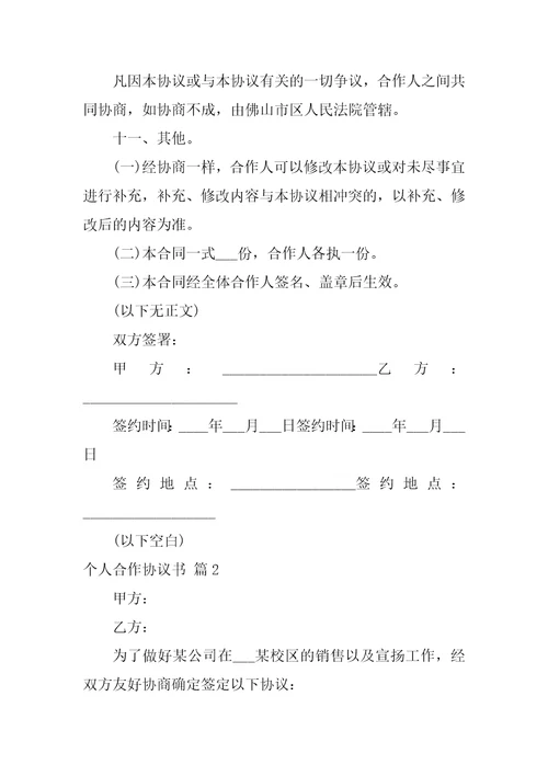 关于个人合作协议书7篇