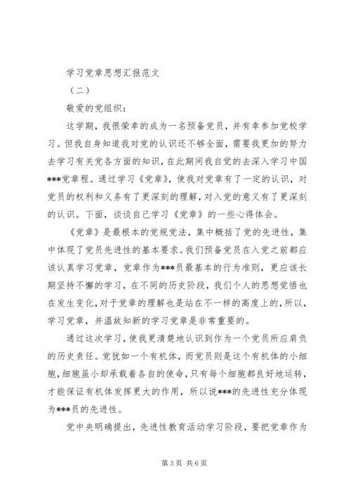 学习党章思想汇报20XX年.docx