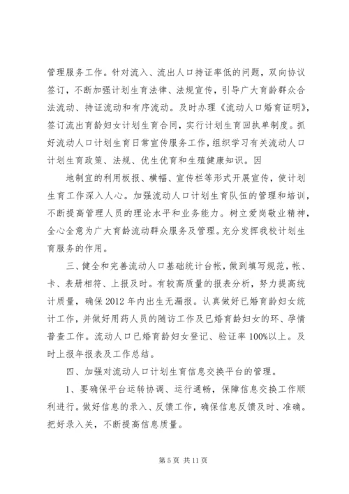 流动计生协工作计划.docx