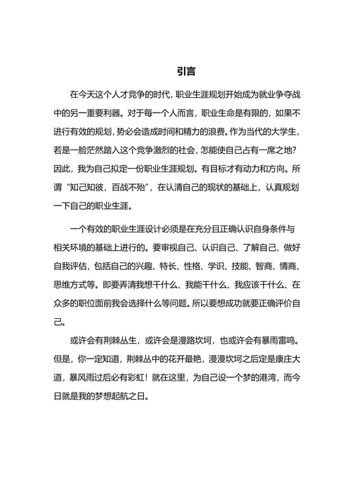 职业生涯规划书