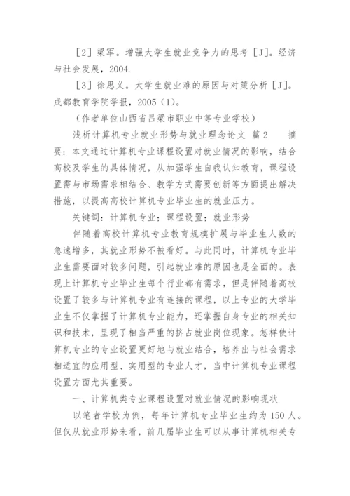 浅析计算机专业就业形势与就业理念论文.docx