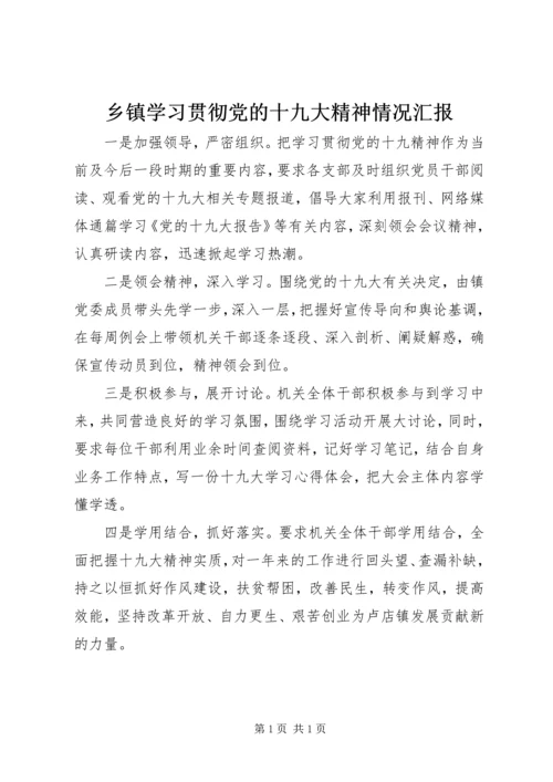 乡镇学习贯彻党的十九大精神情况汇报.docx