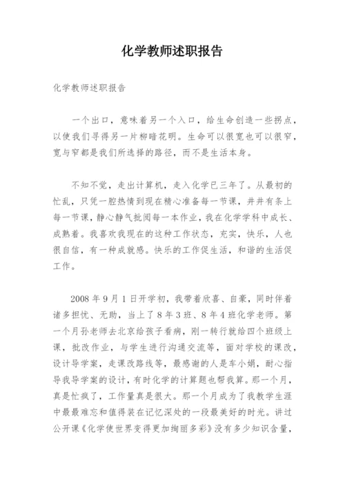 化学教师述职报告_3.docx