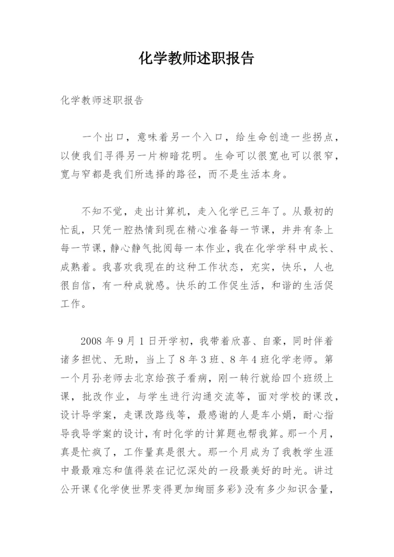 化学教师述职报告_3.docx