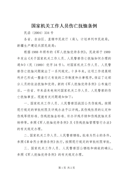 国家机关工作人员伤亡抚恤条例.docx