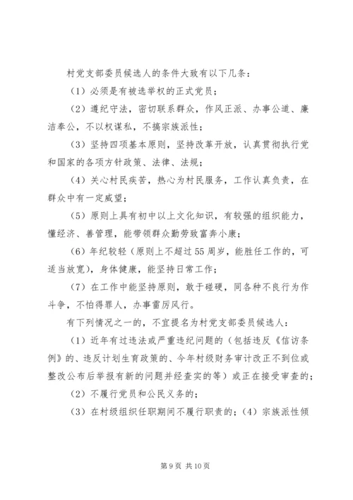 镇村党支部委员会换届选举工作实施方案 (3).docx