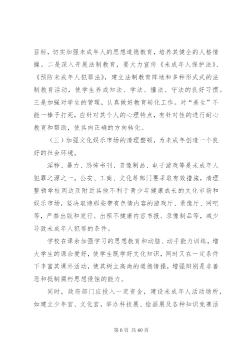 浅谈未成年人犯罪原因及预防对策.docx