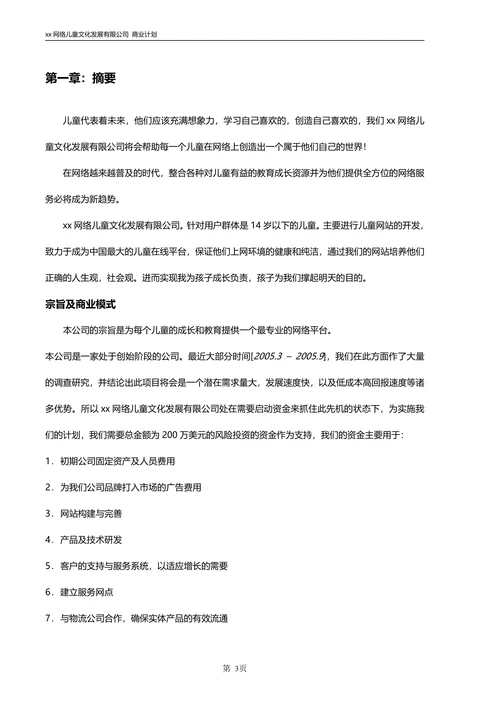 网络商业计划书范文