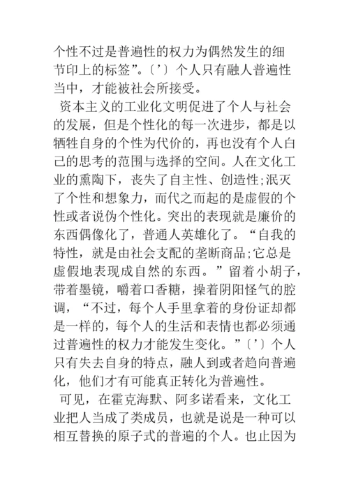 浅论文化工业：虚假的同一性.docx